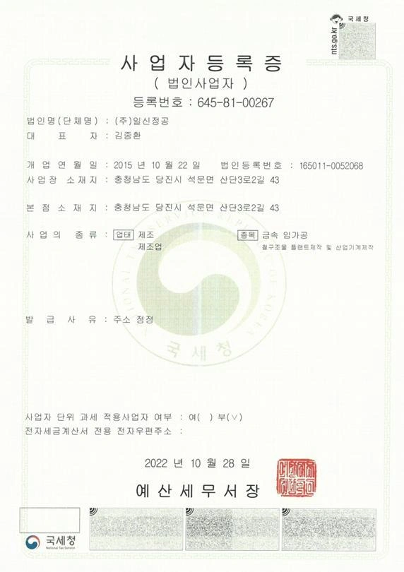 일신정공 사업자등록증